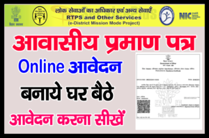 Read more about the article Bihar Residential Certificate Online Apply 2023 | RTPS बिहार निवास प्रमाण पत्र ऑनलाइन आवेदन