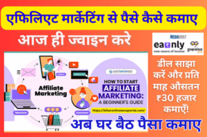 Read more about the article Affiliate Marketing Se Paise Kaise Kamaye : एफिलिएट मार्केटिंग से पैसे कैसे कमाए