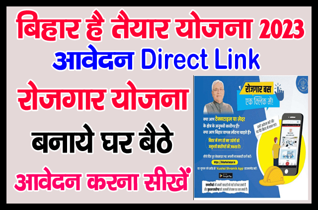 Read more about the article Bihar Rojgar Bihar Hai Taiyar Portal 2023 | बिहार में सभी को मिलेगी नौकरी जानिए कैसे ऑनलाइन आवेदन शुरू