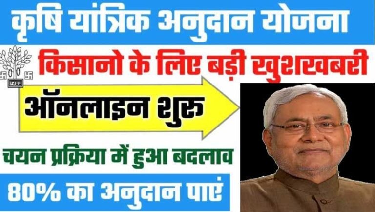 Bihar Krishi Yantra Anudan Yojana 2026 – कृषि यंत्र सब्सिडी ऑनलाइन आवेदन