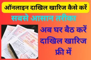 Read more about the article Dakhil Kharij Online Kaise Kare : (Mutation) ऑनलाइन दाखिल खारिज कैसे करें