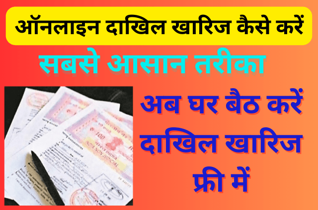 Dakhil Kharij Online Kaise Kare : (Mutation) ऑनलाइन दाखिल खारिज कैसे करें 1 You are currently viewing Dakhil Kharij Online Kaise Kare : (Mutation) ऑनलाइन दाखिल खारिज कैसे करें