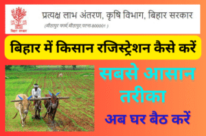 Read more about the article Farmer Registration Bihar : बिहार में किसान रजिस्ट्रेशन कैसे करें