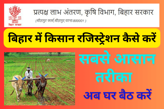 Read more about the article Farmer Registration Bihar : बिहार में किसान रजिस्ट्रेशन कैसे करें