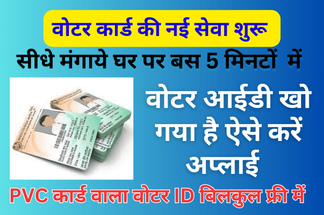 Read more about the article Voter ID Card online : वोटर कार्ड की नई सेवा शुरू, सीधे घर बैठे प्राप्त करें अपना वोटर कार्ड:-