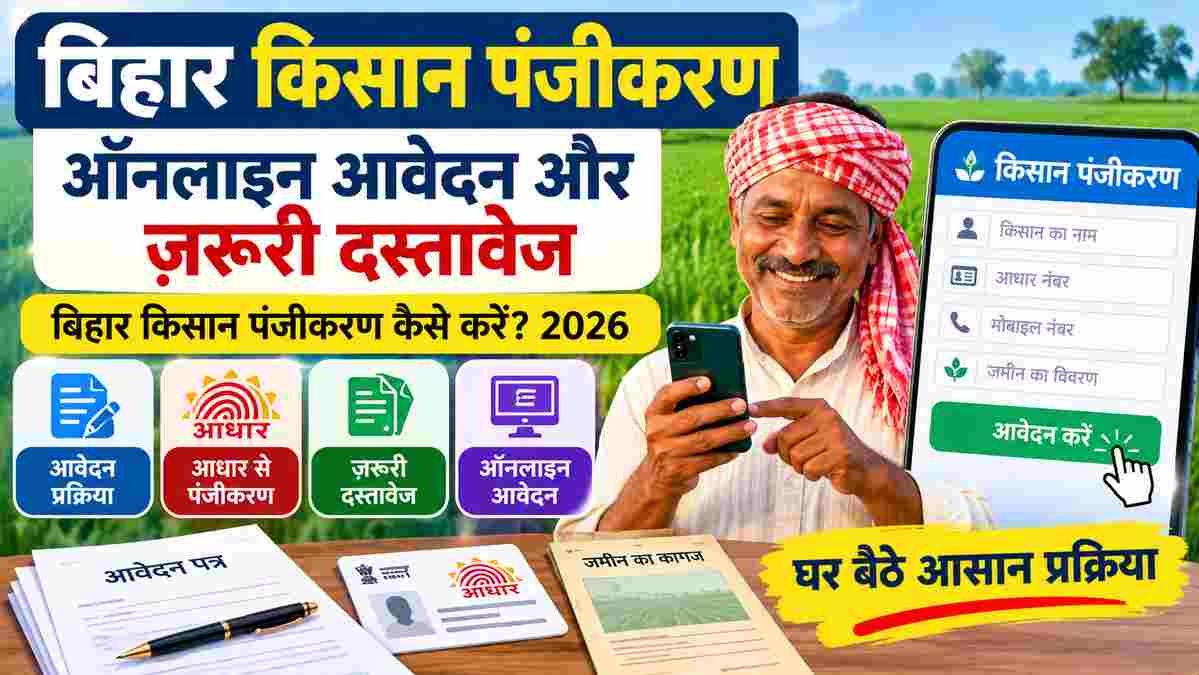 You are currently viewing बिहार में किसान पंजीकरण कैसे करें? ऑनलाइन आवेदन प्रक्रिया और आवश्यक दस्तावेज