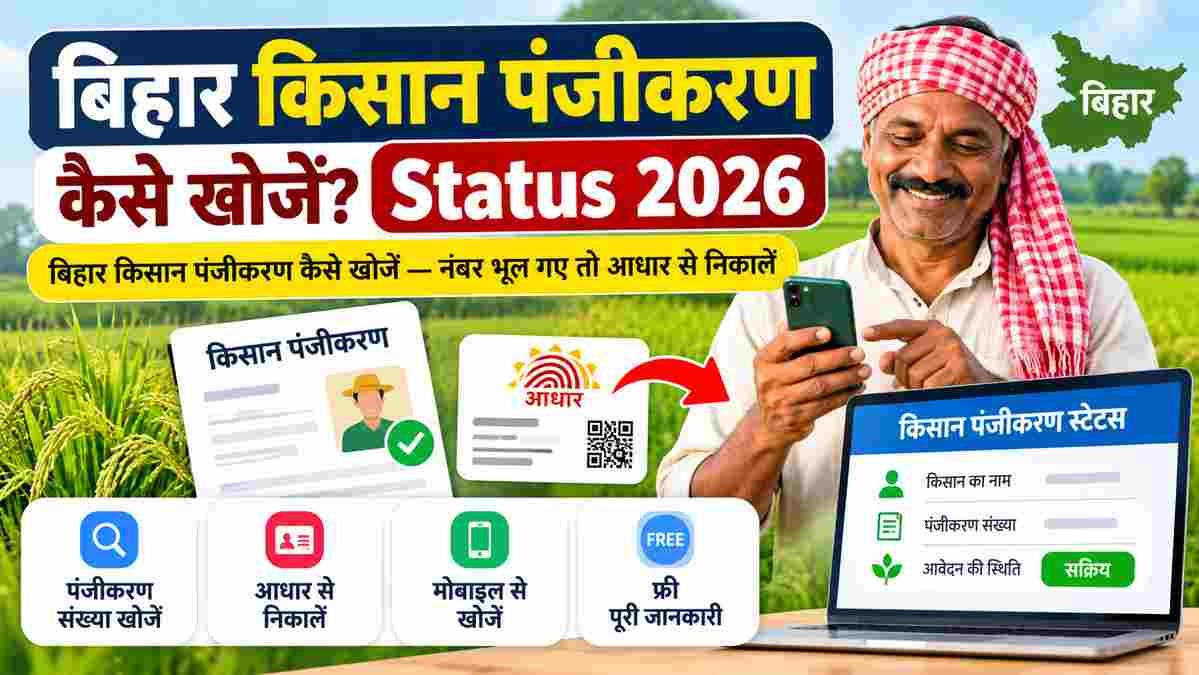 You are currently viewing बिहार किसान पंजीकरण कैसे खोजें? ऑनलाइन स्टेटस चेक करने की पूरी प्रक्रिया
