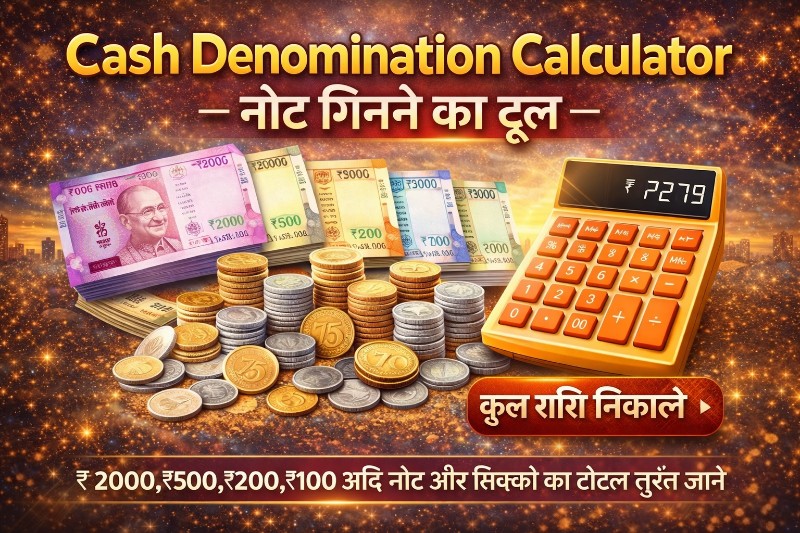 Cash Denomination Calculator से नोट गिनने में 90% समय बचाएं ⏱️