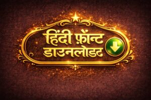 हिंदी फ़ॉन्ट डाउनलोड करने का बटन