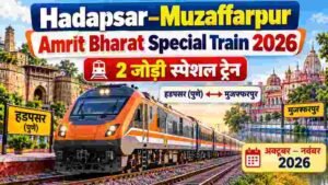 Read more about the article Hadapsar Muzaffarpur Amrit Bharat Special Train 2026: समय, तारीख, ठहराव