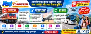 Read more about the article टिकट बुकिंग – राज कम्प्यूटर बसरा बाजार: ट्रेन और फ्लाइट टिकट का सही ठिकाना