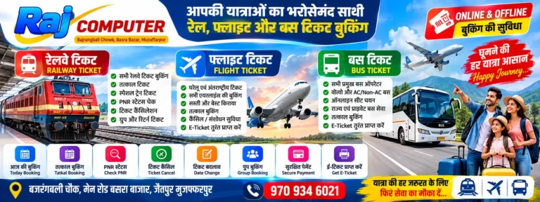 Read more about the article टिकट बुकिंग – राज कम्प्यूटर बसरा बाजार: ट्रेन और फ्लाइट टिकट का सही ठिकाना