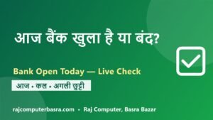 Read more about the article आज बैंक खुला है या बंद? – Aaj Bank Khula Hai Ya Band (Live)