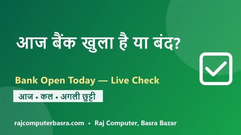 आज बैंक खुला है या बंद? – Aaj Bank Khula Hai Ya Band (Live)