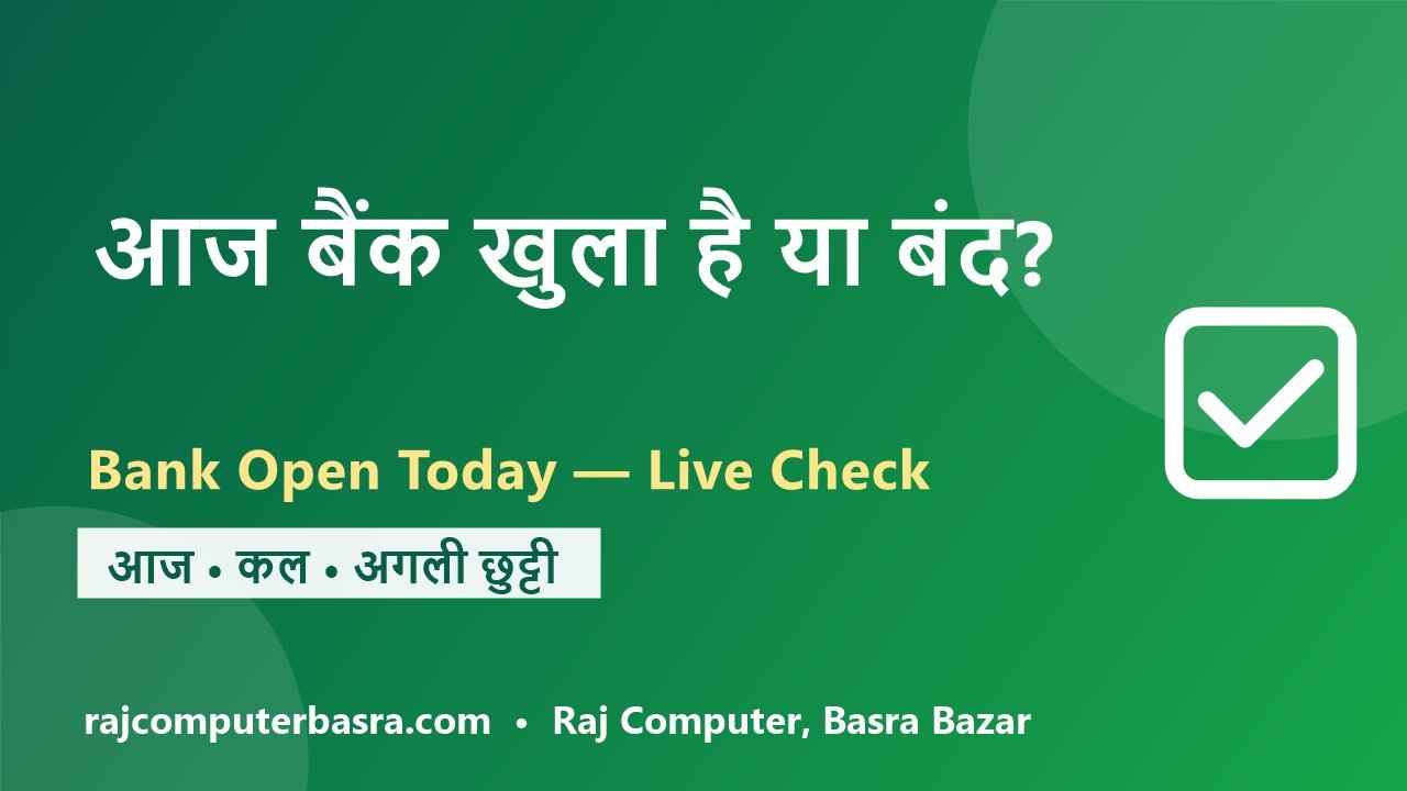 You are currently viewing आज बैंक खुला है या बंद? – Aaj Bank Khula Hai Ya Band (Live)