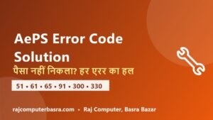 Read more about the article AePS Error Code Solution – पैसा नहीं निकला? हर एरर का हल