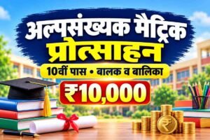 Read more about the article अल्पसंख्यक मैट्रिक प्रोत्साहन योजना 2026 — 10वीं फर्स्ट डिवीजन पर ₹10,000, आवेदन व स्टेटस