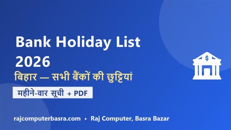 Bank Holiday List 2026 Bihar – बिहार में बैंक छुट्टी लिस्ट (महीने-वार)