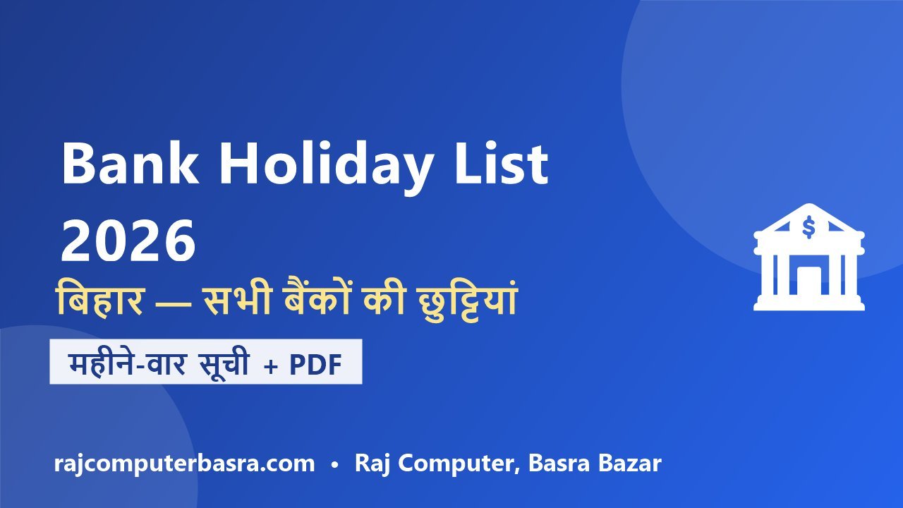 Bank Holiday List 2026 Bihar – बिहार में बैंक छुट्टी लिस्ट (महीने-वार) 2 Bank Holiday List 2026 Bihar – बिहार बैंक छुट्टी लिस्ट