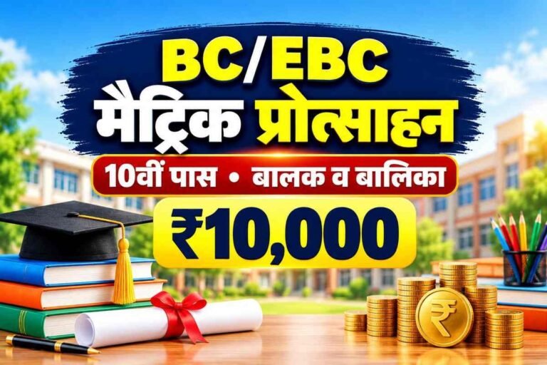 bc ebc matric protsahan yojana 2026