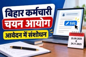 Read more about the article BSSC आशुलिपिक एडिट 2026: आशुटंकक-III आवेदन में सुधार का मौका 25 से 31 अक्टूबर तक