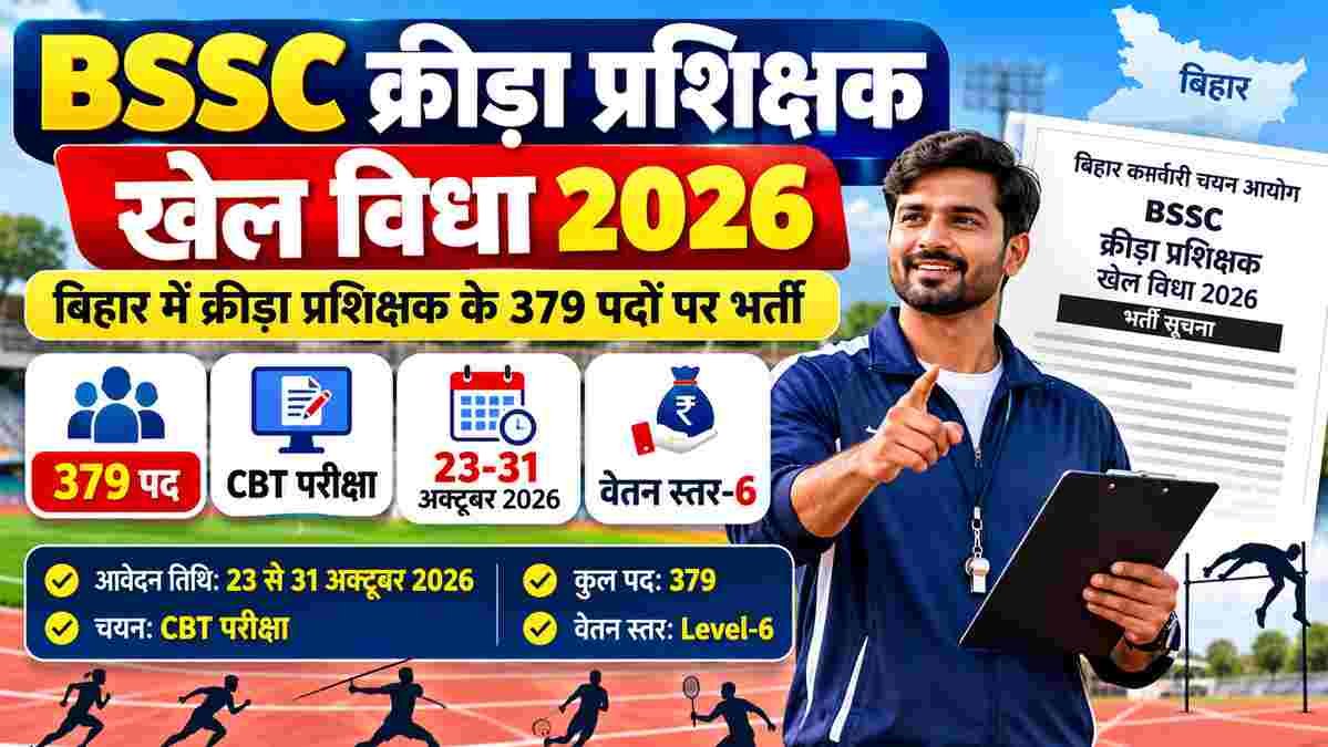 You are currently viewing BSSC क्रीड़ा प्रशिक्षक खेल विधा 2026: 379 पद, 23-31 अक्टूबर तक चयन