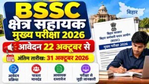 Read more about the article BSSC क्षेत्र सहायक मुख्य परीक्षा 2026: आवेदन 22 अक्टूबर से