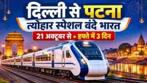 Read more about the article दिल्ली से पटना के लिए त्योहार स्पेशल वंदे भारत, 21 अक्टूबर से हफ्ते में तीन दिन