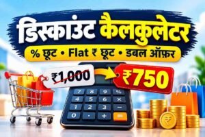 Read more about the article Discount Calculator 2026 — Free Easy छूट के बाद असली दाम (50% + 10% का सच)