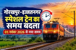 Read more about the article गोरखपुर–इज्जतनगर स्पेशल 15009/15010 का समय बदला, 01 नवंबर 2026 से नई समय-सारणी