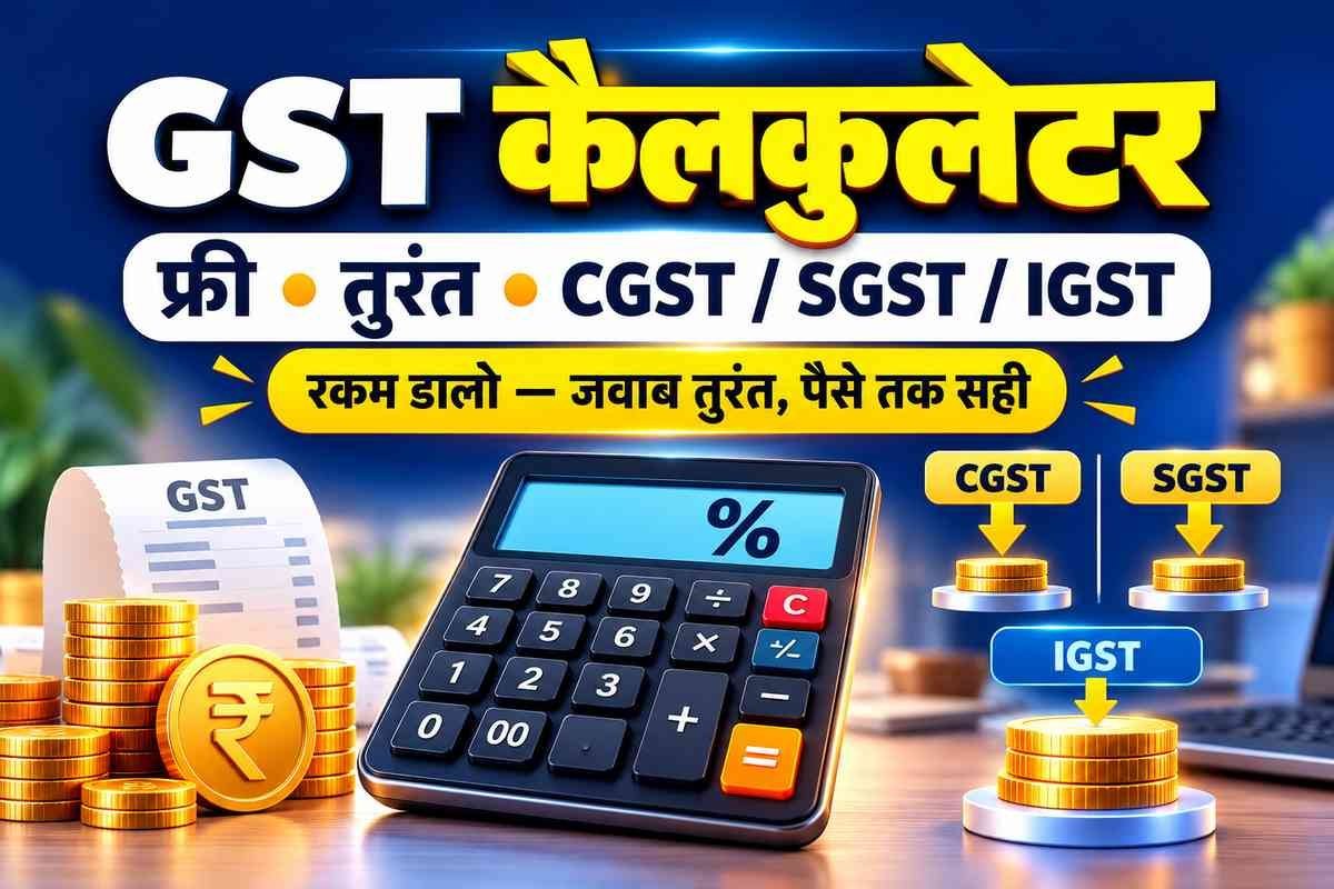 GST Calculator 2026 — Free Easy GST जोड़ें / निकालें (5%, 18%, 40%) 2 GST Calculator — जीएसटी कैलकुलेटर: GST जोड़ें या निकालें, CGST, SGST और IGST का हिसाब
