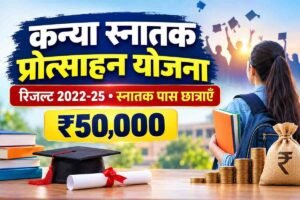 Read more about the article कन्या स्नातक प्रोत्साहन योजना — ₹50,000, तीनों लिंक व भुगतान स्टेटस 2026