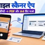 मोबाइल स्कैनर ऐप से आधार कार्ड स्कैन करके कंप्यूटर पर A4 पेज में प्रिंट निकालने का आसान तरीका