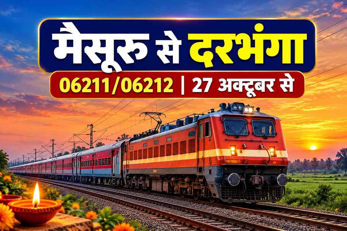 You are currently viewing Mysuru Darbhanga Special Train 06211/06212: दीपावली-छठ पर 5 फेरे, पूरा समय और ठहराव