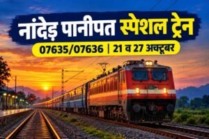 Read more about the article नांदेड़ से पानीपत स्पेशल ट्रेन 07635/07636: समय, तारीख और स्टॉपेज