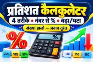 Read more about the article Percentage Calculator 2026 — Free Easy प्रतिशत, मार्कशीट % और % बढ़ोतरी