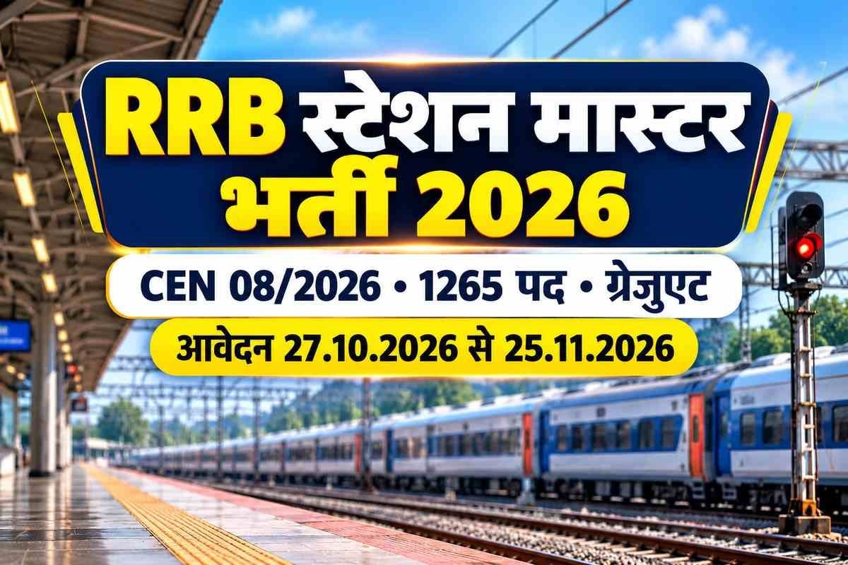 RRB Station Master Recruitment 2026: स्टेशन मास्टर के 1265 पद, ग्रेजुएट आवेदन 25 नवंबर तक 2 RRB Station Master Recruitment 2026 — स्टेशन मास्टर भर्ती CEN 08/2026, 1265 पद, ग्रेजुएट, आवेदन 27.10.2026 से 25.11.2026