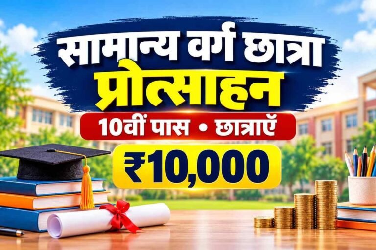 samanya varg chhatra matric protsahan 2026