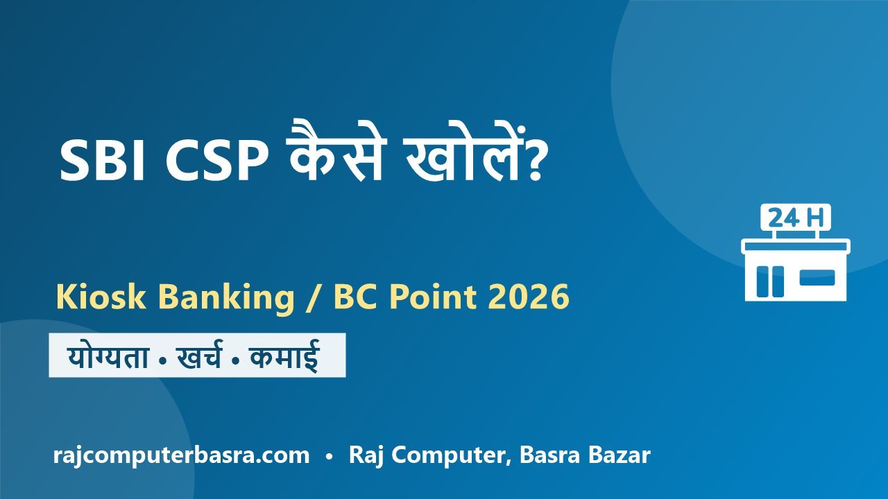 SBI CSP Kaise Khole 2026 – योग्यता, खर्च, कमाई और पूरी प्रक्रिया 2 SBI CSP Kaise Khole – Kiosk Banking BC Point