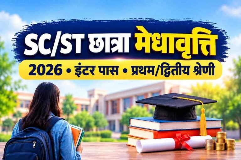 sc st chhatra medhavriti inter 2026