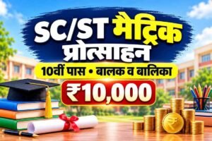Read more about the article SC/ST मैट्रिक प्रोत्साहन योजना 2026 — 10वीं पास को ₹10,000 / ₹8,000, आवेदन व स्टेटस