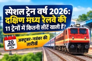 Read more about the article स्पेशल ट्रेन बर्थ 2026: दक्षिण मध्य रेलवे की 11 ट्रेनों में खाली सीटों की पूरी जानकारी