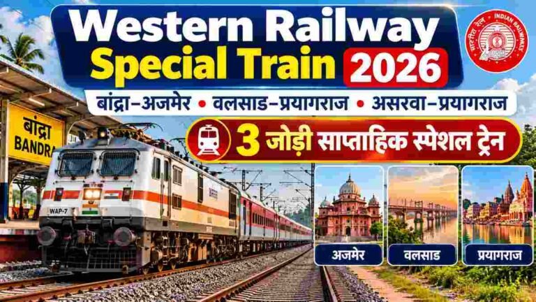 Western Railway Special Train 2026: बांद्रा–अजमेर, वलसाड–प्रयागराज और असरवा–प्रयागराज