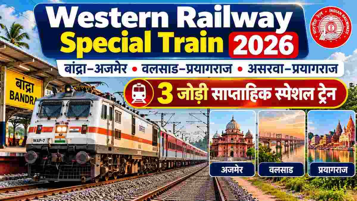 Western Railway Special Train 2026: बांद्रा–अजमेर, वलसाड–प्रयागराज और असरवा–प्रयागराज 2 Western Railway Special Train 2026