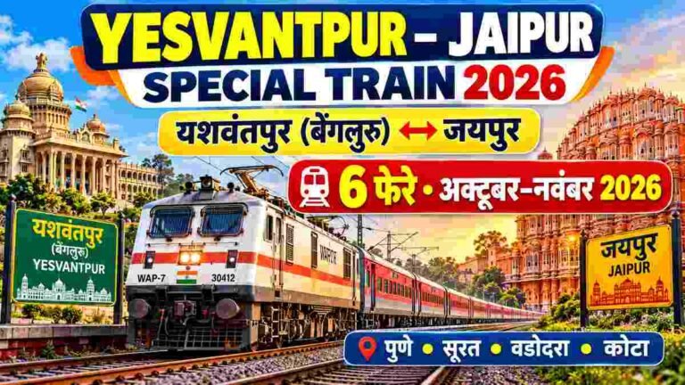 esvantpur Jaipur Special Train 2026: बेंगलुरु–जयपुर 6 फेरे, समय और ठहराव