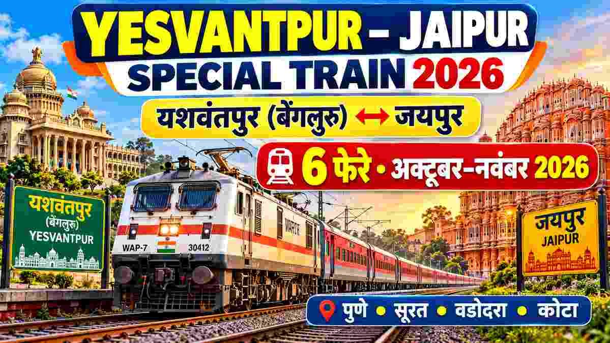 esvantpur Jaipur Special Train 2026: बेंगलुरु–जयपुर 6 फेरे, समय और ठहराव 2 Yesvantpur Jaipur Special Train 2026